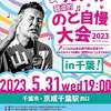 【街宣】れいわ新選組代表山本太郎　千葉県　2023年5月31日　～壺政治の暴走を止めると懲罰～