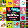 1つで4倍に知識が広がる図鑑「こどもなかまずかん」