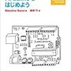  Arduinoをはじめよう / 船田巧 / Massimo Banzi (asin:4873113989)