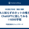 詠み人知らずのネットの嘆きをChatGPTに話してみる　※6000字程
