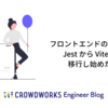 フロントエンドのテストを Jest から Vitest へ移行し始めた話