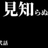 【特別編】胆嚢摘出手術からの脱出②