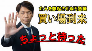FX実践解説、円急騰で買い場到来「ちょっと待った！」（2026年1月26日)