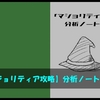 【鏡のマジョリティア攻略】分析ノートの穴埋め