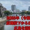 【4本の動画あり】2025年8月6日：原爆投下から80年の広島・平和式典会場を歩く