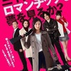 【春花(竹富聖花)】映画「三十路女はロマンチックな夢を見るか？」