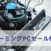 【ゲーミングPC】セール情報まとめ