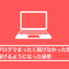 まったくブログで稼げなかった僕が稼げるようになった秘密