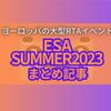 ヨーロッパの大型チャリティ/RTAイベント 「ESA SUMMER2023」まとめ記事