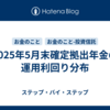2025年5月末確定拠出年金の運用利回り分布