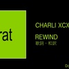 【歌詞・和訳】Charli XCX / Rewind / チャーリーXCX / リワインド