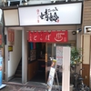 油そばの店 蜻蛉(2)＠平和島　2020年6月12日（金） 