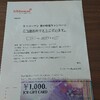 金券 当選報告です