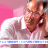 『筋トレと行動経済学：５０代男性が習慣化する秘訣』