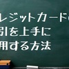 クレジットカードの割引を上手に活用する方法