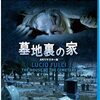 「墓地裏の家」…しっとり家族ホラーなフルチ