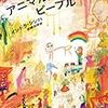 汚染事故の後遺症により四つ足で生きる青年の物語〜『アニマルズ・ピープル』