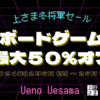 【ボドゲセール情報】あの、上野の上さまに冬将軍がやってくるですとっ！上さま冬将軍セールが大々的に開催されますよっ！（2024/12/6〜12/26）