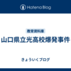 山口県立光高校爆発事件