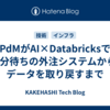 PdMがAI×Databricksで5分待ちの外注システムからデータを取り戻すまで