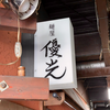 麺屋 優光 広島三川町店（中区）淡竹スペシャル