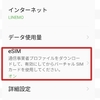 エラーコード：LNA000015（ラインモ）の解決方法