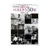 外国映画ぼくのベストテン50年／双葉十三郎