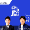 10月10日「JOIN083」はじまる。