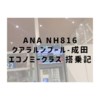 ANA NH816　クアラルンプール〜成田 エコノミークラス 搭乗記