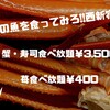 【西新宿】3/21まで激安!!紅ズワイガニ・豊洲寿司￥3,500!!苺食べ放題￥400/俺の魚を食ってみろ!!