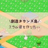 創造タウンズ島でスラム街を作る