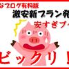 はてなブログ運営無料版から有料版に変更有料版の激安新プラン発見
