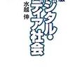 『デジタル・メディア社会』(水越伸)