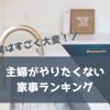 【主婦の家事の悩みランキング】したくない・嫌い・面倒・大変なのはコレ！