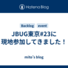JBUG東京#23に現地参加してきました！