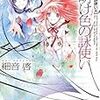 黄昏色の詠使い １０巻　夜明け色の詠使い / 細音啓