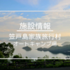 【施設情報】笠戸島家族旅行村 オートキャンプ場