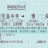 さくら590号　新幹線指定料金券