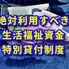 【スルー厳禁】生活福祉資金の特例貸付制度とは？コロナで収入が減った人は要チェック