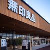 世界最大の無印良品に行ってきた。古家具という新たな販売戦略が面白かった。