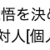 物質面を選択しようとしていた私に天が与えた強制終了　また再スタートへ
