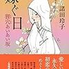 『嫁ぐ日 狸穴あいあい坂』 諸田 玲子 ***