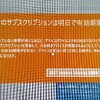 セキュリティソフトeast の試用期間が明日で切れます。