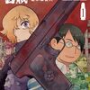 【１０月漫画ベスト】速水螺旋人『スターリングラードの凶賊 1 』、向浦宏和『CHILDEATH 1』、後藤天泉『み♡あみ～ご』他、７作品+特集1本