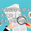 この時間帯に出品すればOK！メルカリの効率の良い稼ぎ方