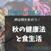 心も身体も内側に向かう秋は、肺が弱りがち．．．肺を潤す食材で元気に過ごしましょう！