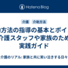 介助方法の指導の基本とポイント｜介護スタッフや家族のための実践ガイド