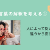 言葉の解釈を考える①～人によって捉え方が違うから面白い～