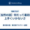 【当然の話】何だって最初は上手くいかないさ