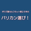 ボウズ頭セルフカット歴25年のバリカン選び